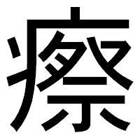 「瘵」のゴシック体フォント・イメージ