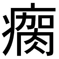 「瘸」のゴシック体フォント・イメージ