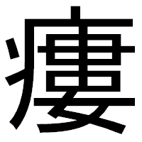 「瘻」のゴシック体フォント・イメージ