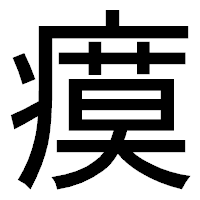 「瘼」のゴシック体フォント・イメージ