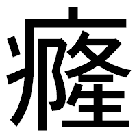 「癃」のゴシック体フォント・イメージ