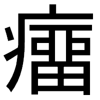 「癅」のゴシック体フォント・イメージ