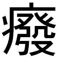 「癈」のゴシック体フォント・イメージ