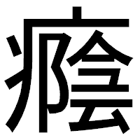 「癊」のゴシック体フォント・イメージ