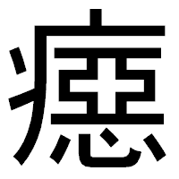 「癋」のゴシック体フォント・イメージ