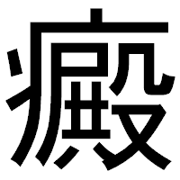 「癜」のゴシック体フォント・イメージ