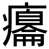 「癟」のゴシック体フォント・イメージ