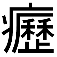 「癧」のゴシック体フォント・イメージ