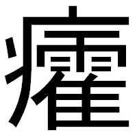 「癨」のゴシック体フォント・イメージ