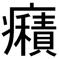 「癪」のゴシック体フォント・イメージ