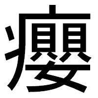 「癭」のゴシック体フォント・イメージ