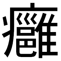 「癰」のゴシック体フォント・イメージ