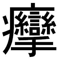 「癴」のゴシック体フォント・イメージ