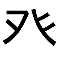 「癶」のゴシック体フォント・イメージ