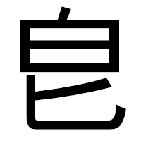 「皀」のゴシック体フォント・イメージ