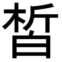 「皙」のゴシック体フォント・イメージ