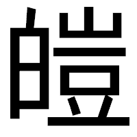「皚」のゴシック体フォント・イメージ