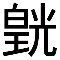 「皝」のゴシック体フォント・イメージ