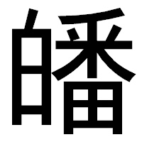 「皤」のゴシック体フォント・イメージ