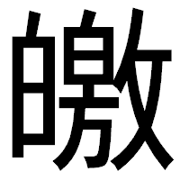 「皦」のゴシック体フォント・イメージ