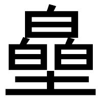 「皨」のゴシック体フォント・イメージ