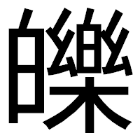 「皪」のゴシック体フォント・イメージ