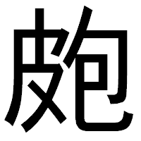 「皰」のゴシック体フォント・イメージ