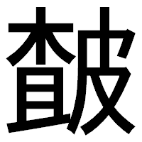 「皶」のゴシック体フォント・イメージ