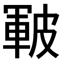 「皸」のゴシック体フォント・イメージ