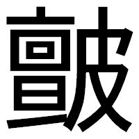 「皽」のゴシック体フォント・イメージ