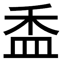 「盉」のゴシック体フォント・イメージ