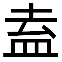 「盍」のゴシック体フォント・イメージ