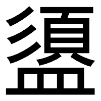 「盨」のゴシック体フォント・イメージ