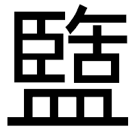 「盬」のゴシック体フォント・イメージ