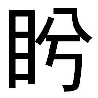 「盻」のゴシック体フォント・イメージ