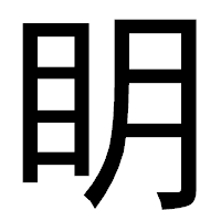 「眀」のゴシック体フォント・イメージ