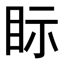 「眎」のゴシック体フォント・イメージ
