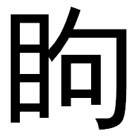 「眗」のゴシック体フォント・イメージ