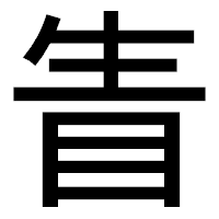 「眚」のゴシック体フォント・イメージ