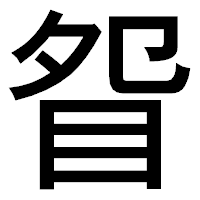 「眢」のゴシック体フォント・イメージ