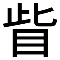 「眥」のゴシック体フォント・イメージ