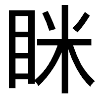 「眯」のゴシック体フォント・イメージ