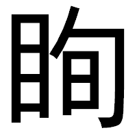 「眴」のゴシック体フォント・イメージ