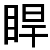 「睅」のゴシック体フォント・イメージ