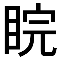「睆」のゴシック体フォント・イメージ