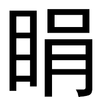 「睊」のゴシック体フォント・イメージ