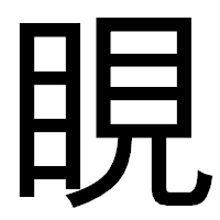 「睍」のゴシック体フォント・イメージ