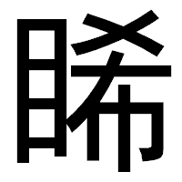 「睎」のゴシック体フォント・イメージ