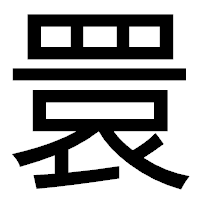 「睘」のゴシック体フォント・イメージ