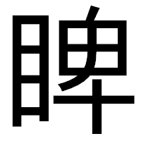 「睥」のゴシック体フォント・イメージ